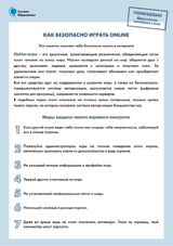 Памятка «Как безопасно играть online»