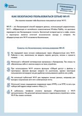 Памятка «Как безопасно пользоваться сетью Wi-Fi»