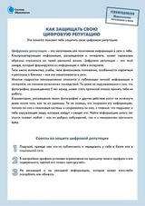 Памятка «Как защитить свою цифровую репутацию»
