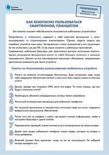 Памятка «Как безопасно пользоваться смартфоном, планшетом»