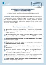 Памятка «Как безопасно пользоваться электронной почтой»