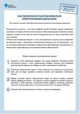 Памятка «Как безопасно расплачиваться электронными деньгами»