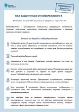 Памятка Как защититься от кибербуллинга