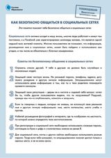 Памятка «Как безопасно общаться в социальных сетях»