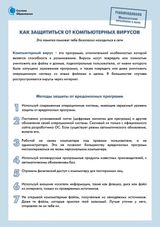 Памятка «Как защититься от компьютерных вирусов»